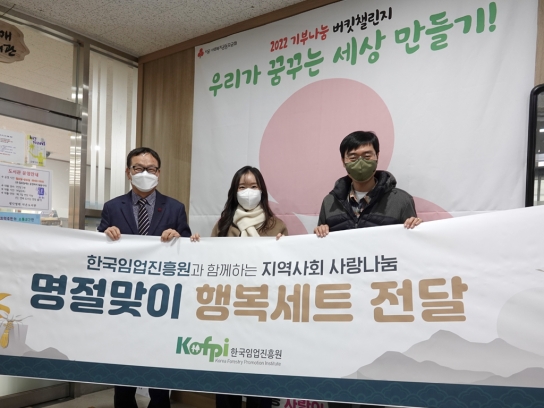 한국임업진흥원, 설 명절 지역사랑 행복나눔 실천