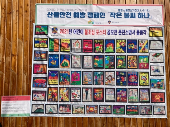 국립춘천숲체원, 산불 안전 예방 캠페인 「작은 불씨 하나!」 시행