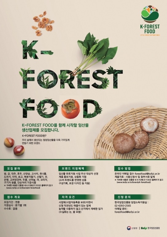 2022년 케이-포레스트 푸드(K-FOREST FOOD) 품목 20가지로 확대