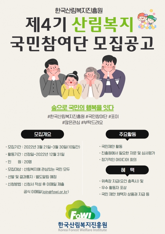 산림복지진흥원, 제4기 산림복지 국민참여단 모집