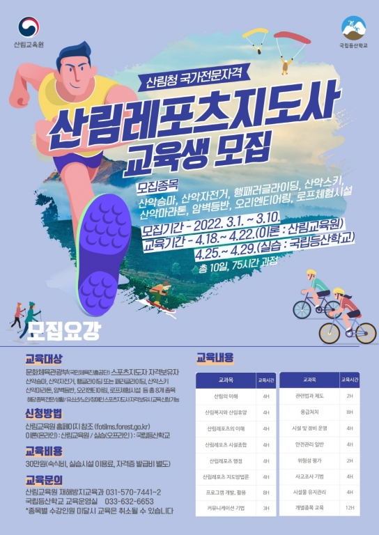 산림레포츠 활성화 및 일자리 창출을 위한 ‘산림레포츠지도사’ 교육생 모집