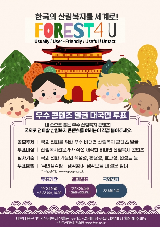 산림복지진흥원, 한국의 산림복지를 세계로!