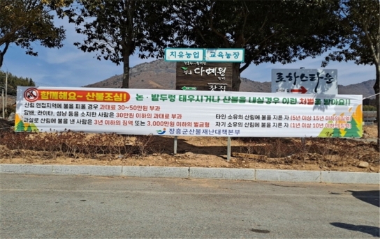 장흥군, 산림인접지역 불법 무단소각 강력대응 나서