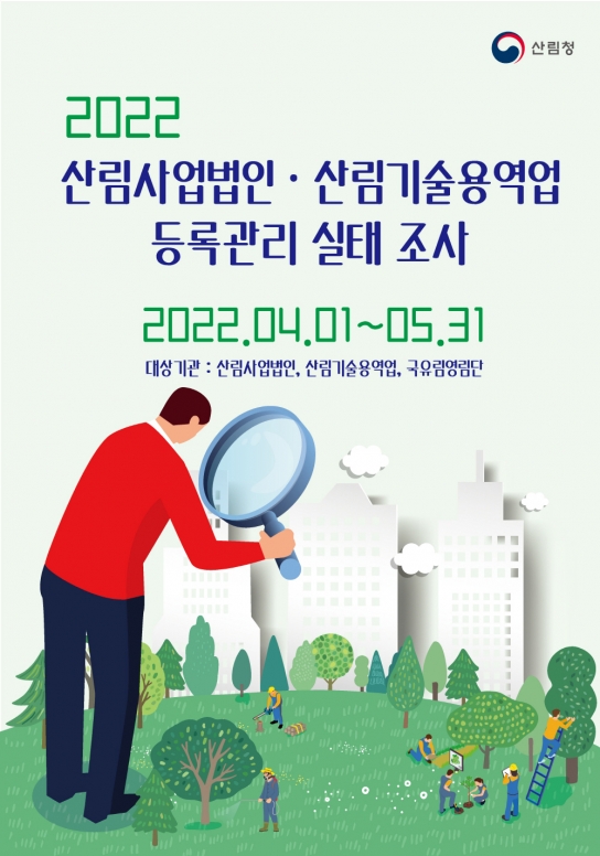 산림청, 산림사업법인 및 산림 기술용역업체 전수조사에 나서