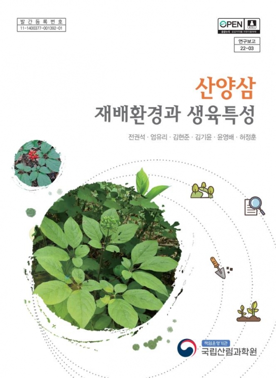 산양삼 재배기술 연구 총망라, 5년간의 기록 엮어