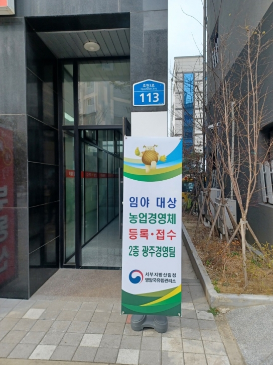 영암국유림관리소, 임업경영체 등록 광주사무소 운영