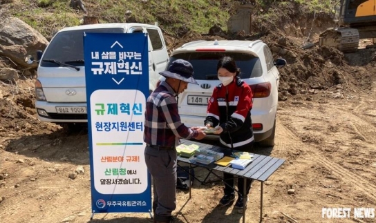 무주국유림관리소, 현장의 목소리를 찾아 규제혁신 지원!
