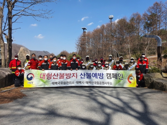 태백관리소, 유관기관 합동 대형산불방지 산불예방 캠페인 실시