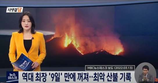 초대형 산불의 역습 20220326