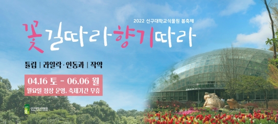신구대학교식물원, 2022 봄축제 “꽃길따라 향기따라”