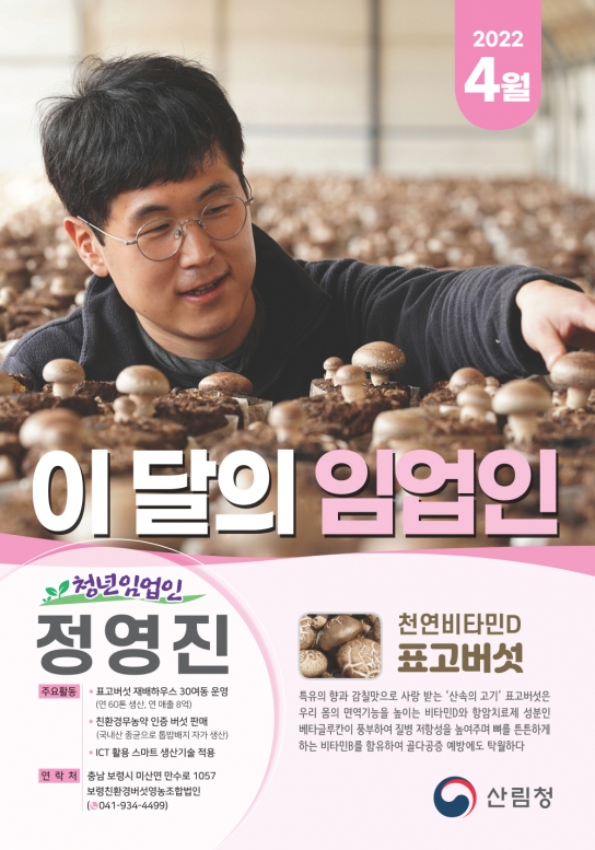 청년 임업인 지능형(스마트) 생산시설로 미래 임업의 꿈 펼치다