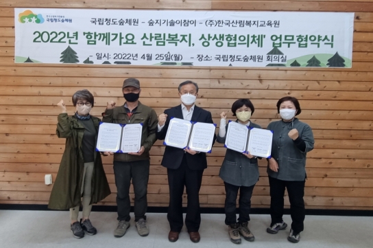 민간 산림복지서비스 확대를 위한 맞손