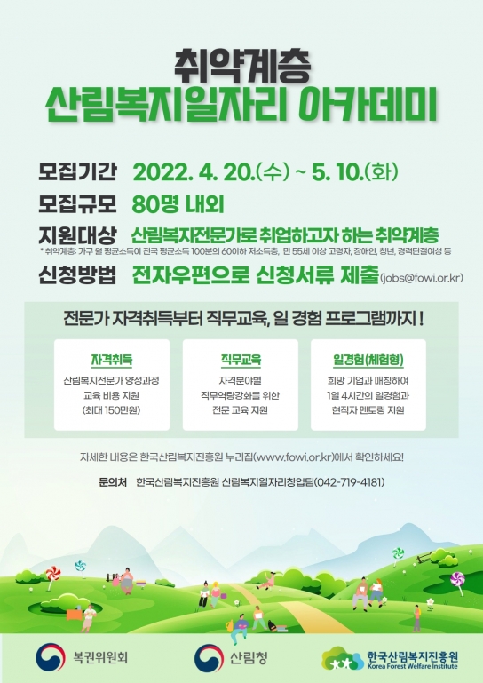 취약계층 산림복지일자리 아카데미 참가자 모집