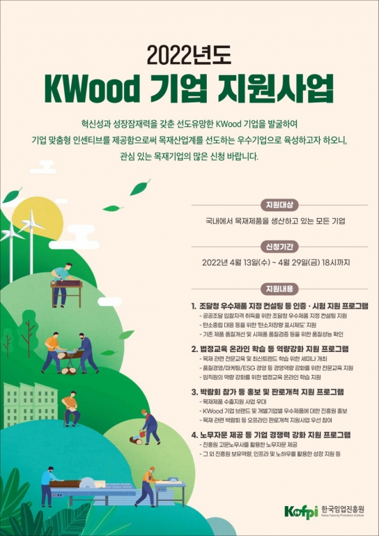 한국임업진흥원, 목재기업 성장지원… 참여기업 모집