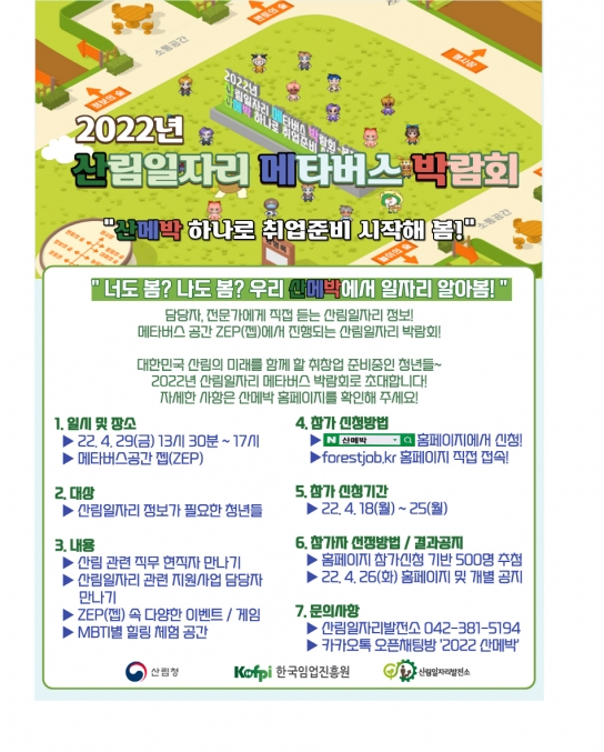 확장 가상 세계(메타버스) 박람회에서 산림일자리 취업ㆍ창업 준비하자!