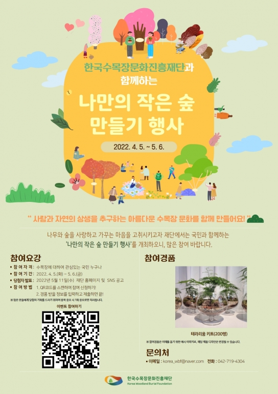 “나만의 작은 숲”만들기 함께해요