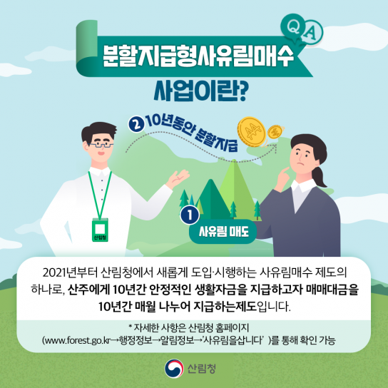 보은국유림관리소 분할지급형 사유림 매수사업 추진