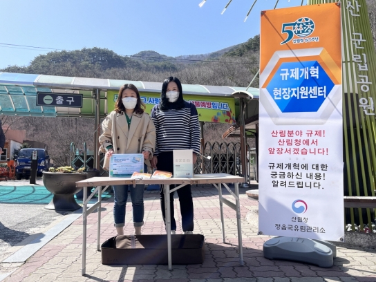 정읍국유림관리소, 국민과 소통하는 규제혁신 현장지원센터 운영