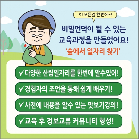 산림교육원, ‘숲에서 일자리 찾기’ 교육생 모집