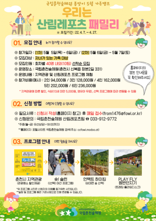“가족과 함께하는 5월은 춘천 관광과 산림레포츠로!”