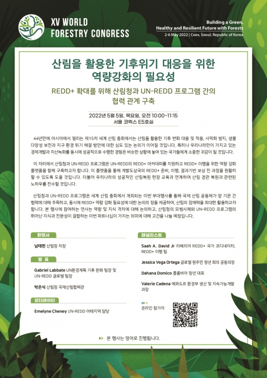 유엔 레드 프로그램(UN-REDD Programme)과 손잡고 개도국 레드플러스 역량강화 추진