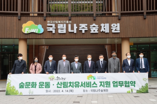 나주숲체원, 숲 문화 확산을 위한 업무협약 체결