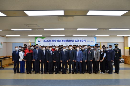 ’22년 경북·강원 산불진화 유공자 정부포상