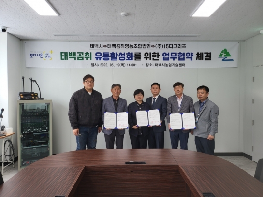 태백시, 태백곰취 유통활성화를 위한 업무협약 체결