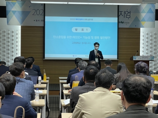 해외산림투자 활성화를 위한 국제학술토론회(심포지엄) 코엑스에서 열어