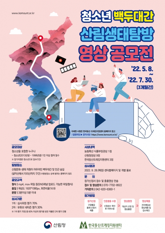 백두대간 가치 확산을 위한 ‘청소년 백두대간 산림생태탐방 영상 공모전’ 개최
