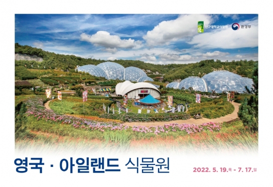 신구대학교식물원, ‘영국 · 아일랜드 식물원’ 기획사진전 개최