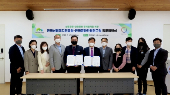 산림관광 및 산촌문화 정책협력을 위한 '동행'