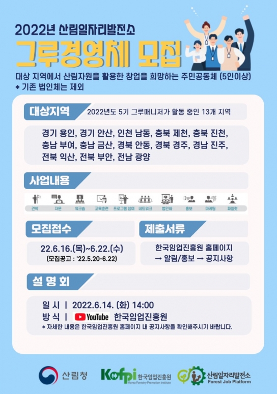 산촌의 매력을 높이(UP)고, 일자리(業)를 만드는 2022년도 그루경영체 모집