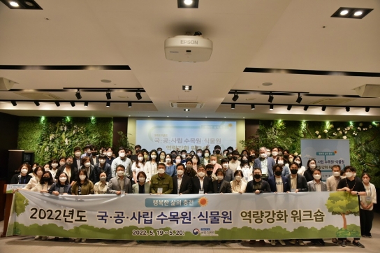 행복한 삶의 충전, 수목원·식물원