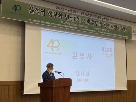 남태헌 산림청 차장, 한국산림행정학회 창립총회 및 기념 세미나에서 환영사