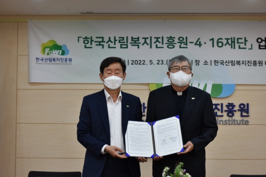 산림복지진흥원, 4·16재단 업무협약 체결