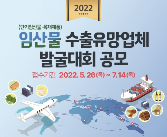 임산물 수출유망업체(단기임산물/목재제품) 발굴대회 개최