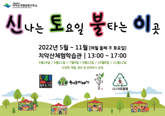 지역협력 성장 프로그램‘신토불이(신나는 토요일 불타는 이곳)’