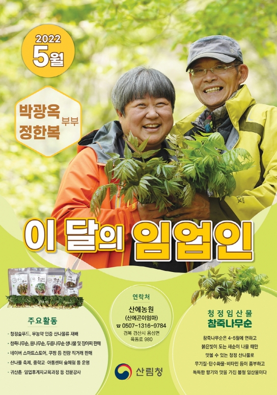 5월 ‘이달의 임업인’ 으로 박광옥·정한복 부부 선정