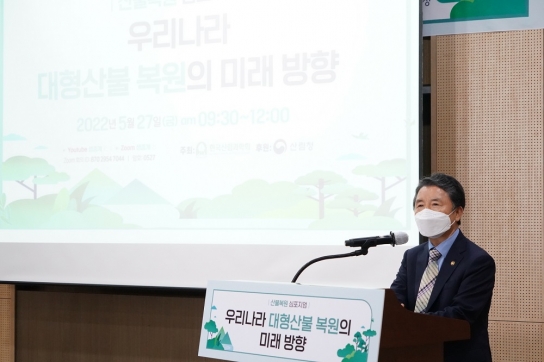 산불 피해지 복원의 미래 방향에 관한 학술토론회(심포지엄) 개최