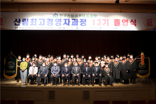 한국산림아카데미 산림최고경영자과정 제13기 졸업식