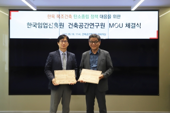 한국임업진흥원-건축공간연구원 업무협약 체결