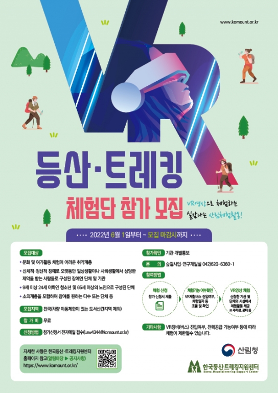 산악자전거 체감 100프로 ‘등산·트레킹 VR 체험단’ 모집