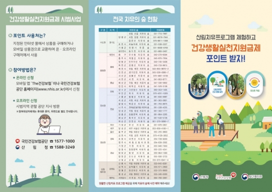 산림치유로 건강 관리하고 포인트도 적립하세요!