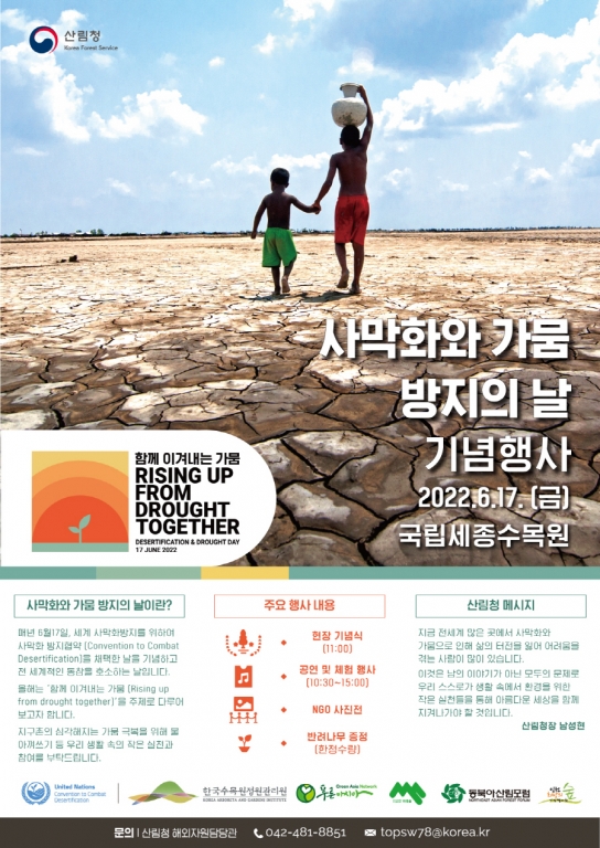 푸른 지구를 만들기 위해 “함께 이겨내는 가뭄”