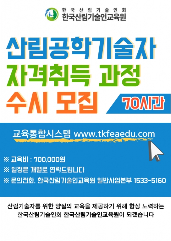 한국산림기술인교육원, 현장 실무위주의 수요자 중심교육을 실현한다.