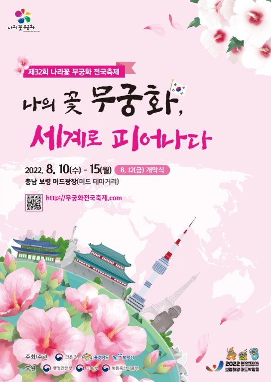 제32회 나라꽃 무궁화 전국 축제, 보령에서 만나요!