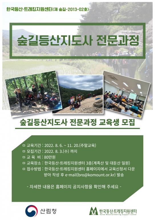 안전사고 예방하고, 명품 숲길 해설하는 ‘숲길등산지도사’ 교육생 모집