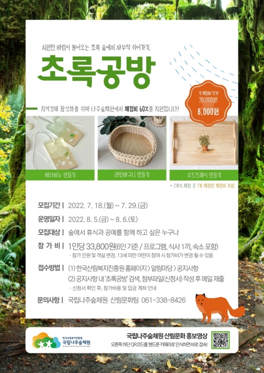 올여름 숲에서 쉬어가는‘초록공방’캠프 운영