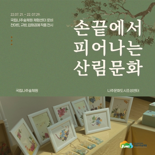나주숲체원, 지역민 산림문화 작품전시 개최